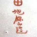 satsuma-pottery-shumazu-crest-150x150.webp