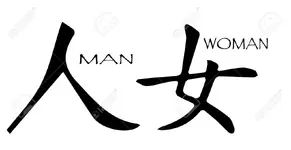 Chinese Symbols for Man and Woman.webp