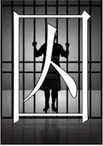 Chinese Symbols For Prisoner.webp