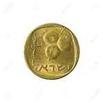 71096996-5-israeli-agora-coin-reverse-isolated-on-white-background.webp