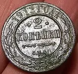 1912kopek1.webp