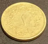 Egypt 1 Millieme 1956 (reverse).webp