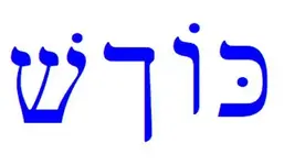 Hebrew.webp