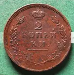 Russia 2 Kopeks 1812 sample.webp