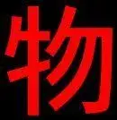 kanji thing or object.webp