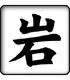japanese kanji iwa rock.webp japanese kanji iwa rock.webp