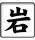 japanese kanji iwa rock resize.webp