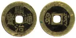 chinese cash Shun Chih T\'ung Pao.webp