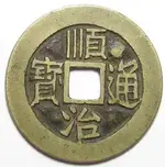 chinese cash shun chi 1644-1661.webp