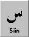 arabic letter siin.webp