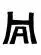 hazel-atlas.webp