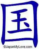 kanji-kuni-country.webp