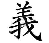 kanji-character-for-righteousness.webp
