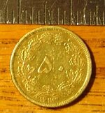Iranian coin reverse.JPG