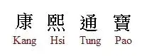 chinese kang hsi.webp