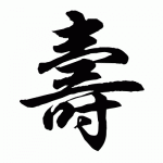 chinese-symbol-for-longevity.gif