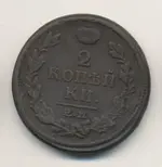 8182-2-kopejki-1818-goda-imperator-aleksandr-i.webp