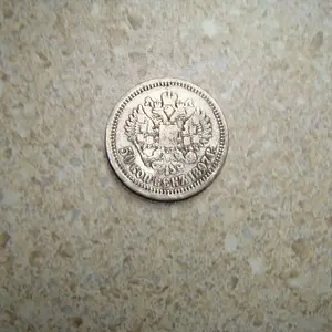 1897 russian coin back