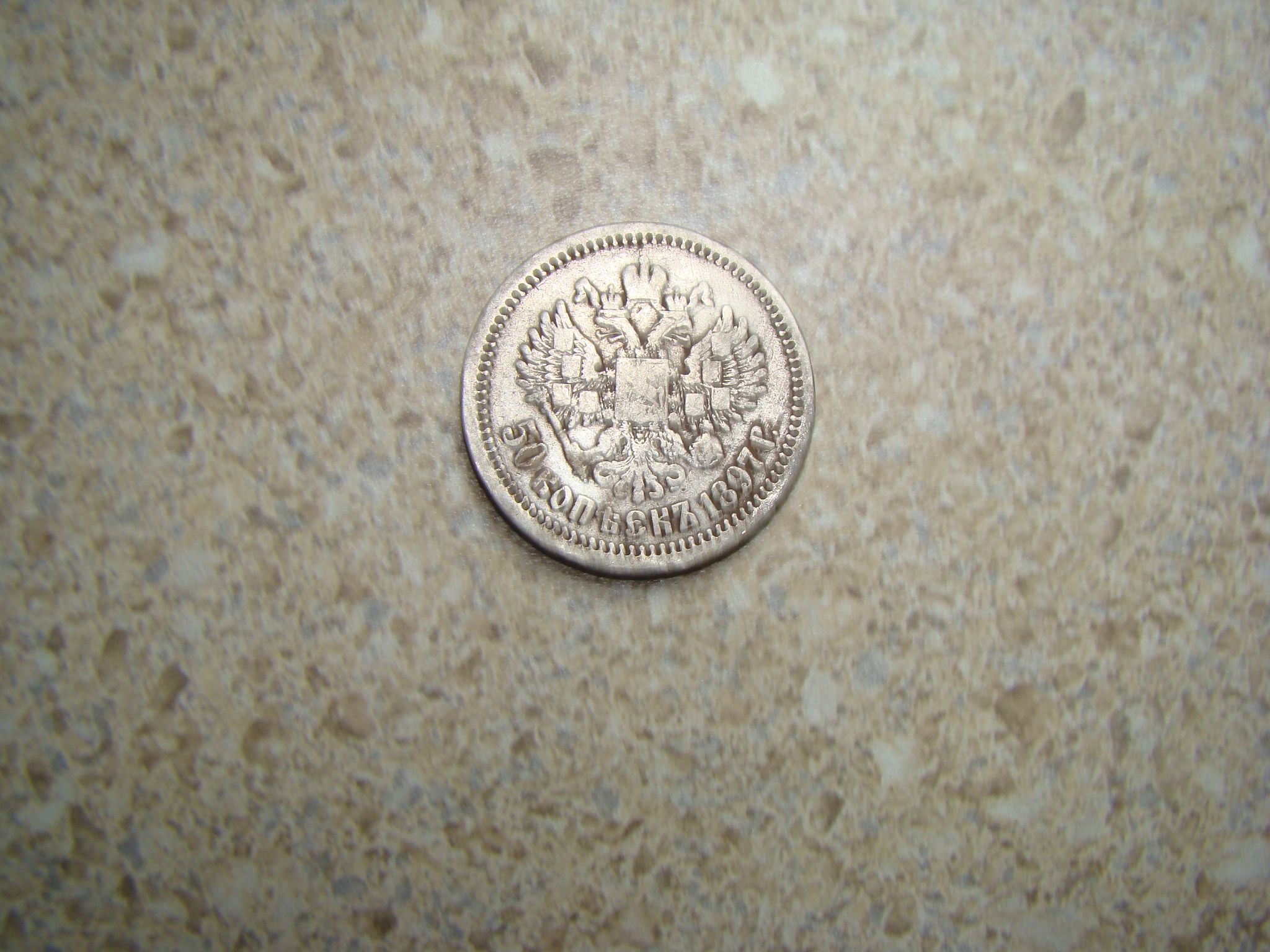1897 russian coin back